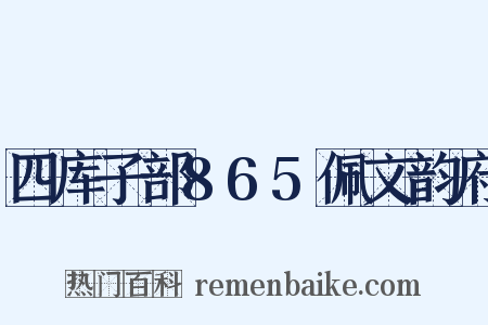 四库子部865佩文韵府是什么意思的图片